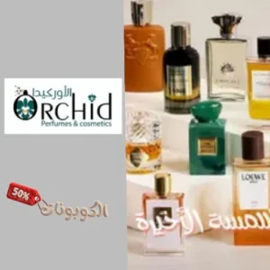 كوبون خصم أوركيد 2026 وفر حتي 50% على العطور والتجميل Orchida