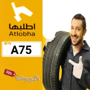 كوبون خصم اطلبها 2026 وفر على قطع غيار السيارات الأصلية مع تطبيق Atlobha