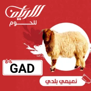 كوبون خصم الارياف للحوم (GAD) خصم يصل الي 60% علي جميع منتجات متجر alaryaf fresh