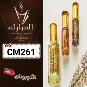 كوبون خصم المبارك للعود CM261 فعال اليوم علي جميع العطور والعود MBARK PERFUME