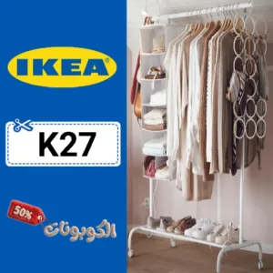 كوبون خصم ايكيا 2026 خصومات على الأثاث والديكور IKEA