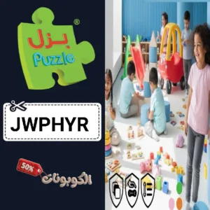 كوبون خصم بازل خصومات على ألعاب Puzzle التعليمية وتنمية المهارات