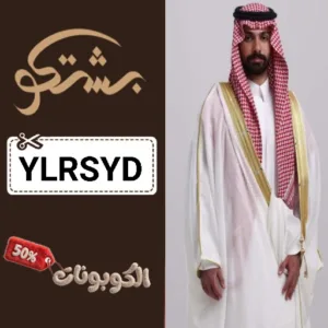 كوبون خصم بشتكو للمشالح كوبون bshtco حتي 70% علي المشالح والبشوت الرجالية