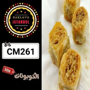 كوبون خصم بقلاوة اسطنبول وفر على البقلاوة التركية الأصيلة مع Baklava Istanbul
