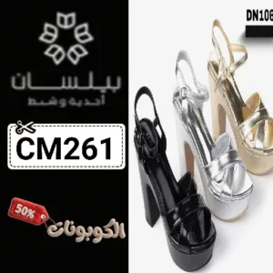 كوبون خصم بيلسان 2026 أحذية وشنط نسائية فاخرة مع Baylasan
