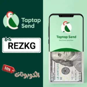 كوبون خصم تاب تاب سند 2026 مكافأة 10 دولار عند أول تحويل من تطبيق Taptap Send