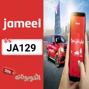 كوبون خصم جميل توصيل 2026 خصم حتى 35% على جميع المشاوير Jameel