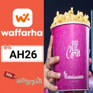 كوبون خصم سينما رينيسانس (AH26) تخفيض يصل الي 50% علي جميع تذاكر Renaissance Cinemas