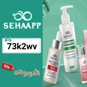 كوبون خصم صحة اب (73k2wv) افضل عروض Seha App لمستحضرات التجميل والعناية بالشعر والبشرة