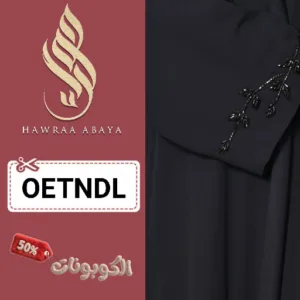 كوبون خصم عبايات حوراء hawraa abaya