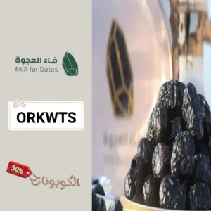 كوبون خصم فاء العجوة للتمور
