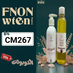 كوبون خصم فنون وتين 2026 وفر على منتجات العناية بالبشرة والشعر مع fnon wten