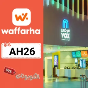 كوبون خصم فوكس سينما 2026 وفر حتي 50% على تذاكر VOX Cinemas السعودية