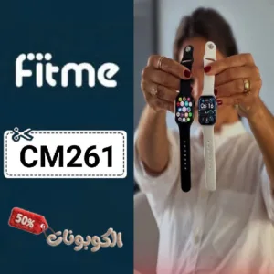 كوبون خصم فيتمي (CM261) فعال علي اكسسوارات الاجهزة الذكية Fitme
