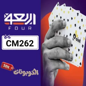 كوبون خصم متجر أربعة 2026 وفر على طاولات بلوت وكيرم مع Tables Store