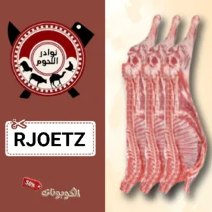 كوبون خصم متجر نوادر اللحوم