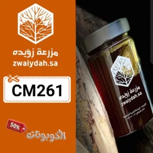 كوبون خصم مزرعة زويده (CM261) اقوي كوبونات Zwaiydah لمنتجات العسل ومشتقاته