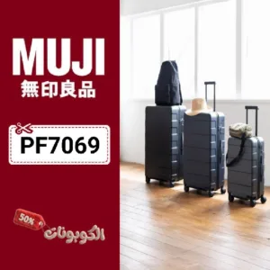 كوبون خصم موجي 2026 خصم إضافي على جميع منتجات MUJI