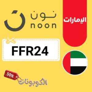 كوبون خصم نون الإمارات 2026 وفر على الجوالات مع Noon UAE