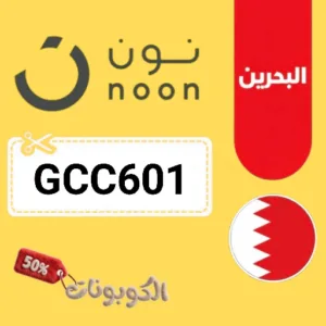 كوبون خصم نون البحرين 2026 وفر فورًا على كل المنتجات مع Noon Bahrain