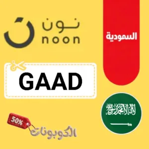كوبون خصم نون السعودية 2026 وفر على كل المنتجات مع noon KSA