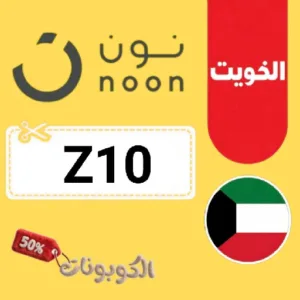 كوبون خصم نون الكويت 2026 وفر أكثر على كل الطلبات مع Noon Kuwait