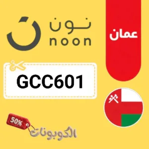 كوبون خصم نون عُمان 2026 وفر حتي 60% على كل المنتجات مع noon Oman