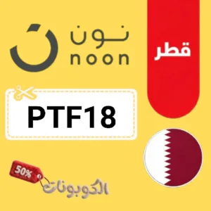 كوبون خصم نون قطر 2026 وفر على كل المنتجات مع noon Qatar