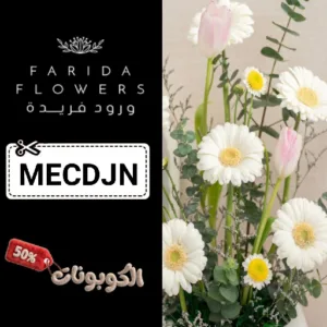 كوبون خصم ورود فريدة Farida Flowers