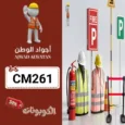 كود خصم أجواد الوطن 2026 خصومات على أدوات السلامة وإطفاء الحريق ajwad alwatan