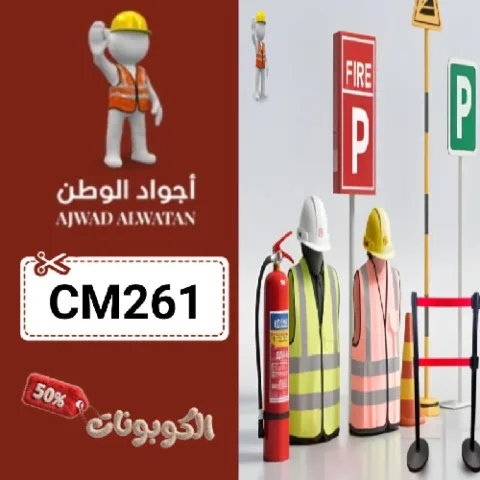 كود خصم أجواد الوطن 2026 خصومات على أدوات السلامة وإطفاء الحريق ajwad alwatan