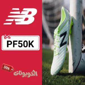 كود خصم أحذية نيو بالانس (PF50K) أقوي كوبون خصم New Balance مجرب علي الأحذية والرياضية