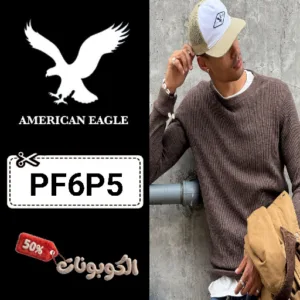 كود خصم أمريكان إيجل (PF6P5) اكبر كوبون خصم American Eagle علي بنطال الجينز الأمريكي