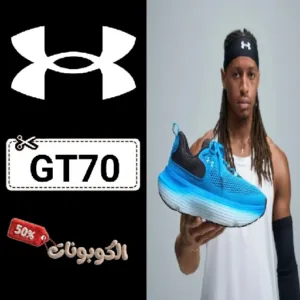 كود خصم أندر آرمور (GT70) كوبون فعال Under Armour للأحذية الرياضية وملابس النادي