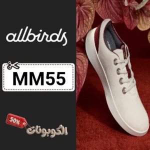 كود خصم أول بيردز (MM55) كوبونات خصم فعاله allbirds للأحذية المستدامة
