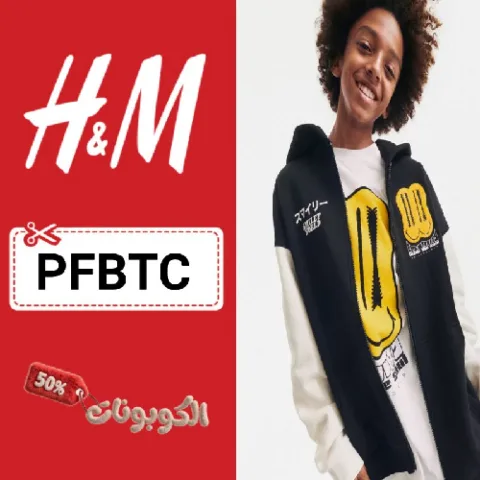 كود خصم اتش اند ام (CM264) أكبر كوبون خصم فعال H&M علي ملابس واحذية واكسسوارات