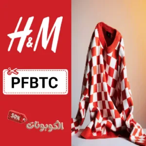 كود خصم اتش اند ام (PFBTC) كوبون فعال H&M علي ملابس واحذية واكسسوارات