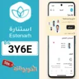 كود خصم استنارة (3Y6E) أفضل كوبون تطبيق Estenarh للاستشارات النفسية والاجتماعية