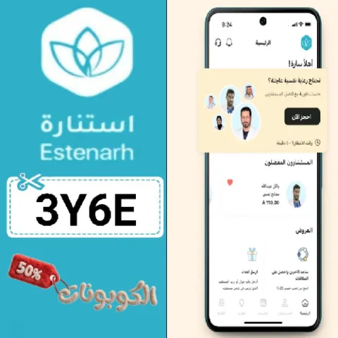 كود خصم استنارة (3Y6E) أفضل كوبون تطبيق Estenarh للاستشارات النفسية والاجتماعية