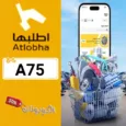 كود خصم اطلبها 2026 وفر على قطع غيار السيارات الأصلية مع تطبيق Atlobha