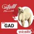 كود خصم الارياف للحوم (GAD) خصم يصل الي 60% علي جميع منتجات متجر alaryaf fresh