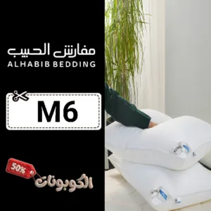 كود خصم الحبيب للمفارش (M6) كوبون تخفيض ALHABIB BEDDING للمفارش الفندقية