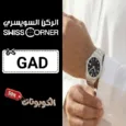 كود خصم الركن السويسري للساعات (GAD) أقوي كوبونات Swiss Corner لجميع الساعات