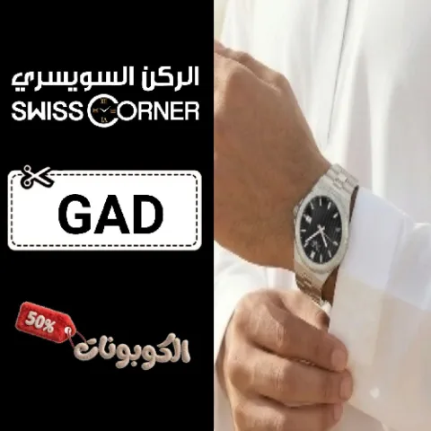 كود خصم الركن السويسري للساعات (GAD) أقوي كوبونات Swiss Corner لجميع الساعات
