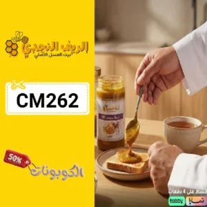 كود خصم الريف النجدي (CM262) أقوي كوبونات alriyf alnajdiu أفضل محل عسل في السعودية