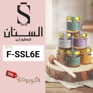 كود خصم السنان للعطور (F-SSL6E) أحدث كوبونات alsinan للعطور والعسل الطبيعي