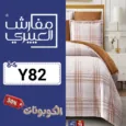 كود خصم العييري للمفارش (Y82) أقوي كوبون خصم Aloyayri للمفارش والباد الفندقي