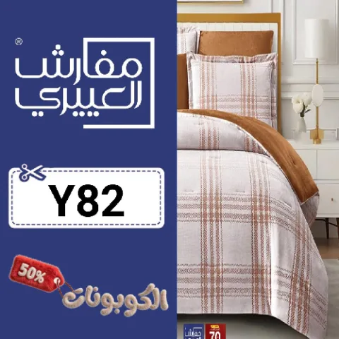 كود خصم العييري للمفارش (Y82) أقوي كوبون خصم Aloyayri للمفارش والباد الفندقي