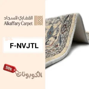 كود خصم القفاري للسجاد (F-NVJTL) اكواد وكوبونات Kaffary Carpet علي جميع المنتجات