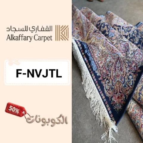 كود خصم القفاري للسجاد (F-NVJTL) كوبون فعال Kaffary Carpet علي جميع المنتجات
